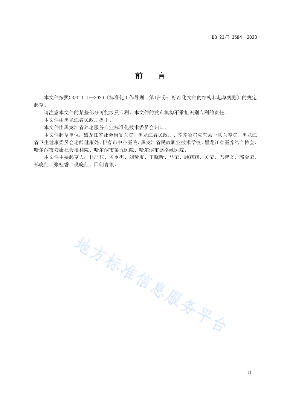 DB23_T 3584—2023特困人员集中供养服务规范.pdf_第3页