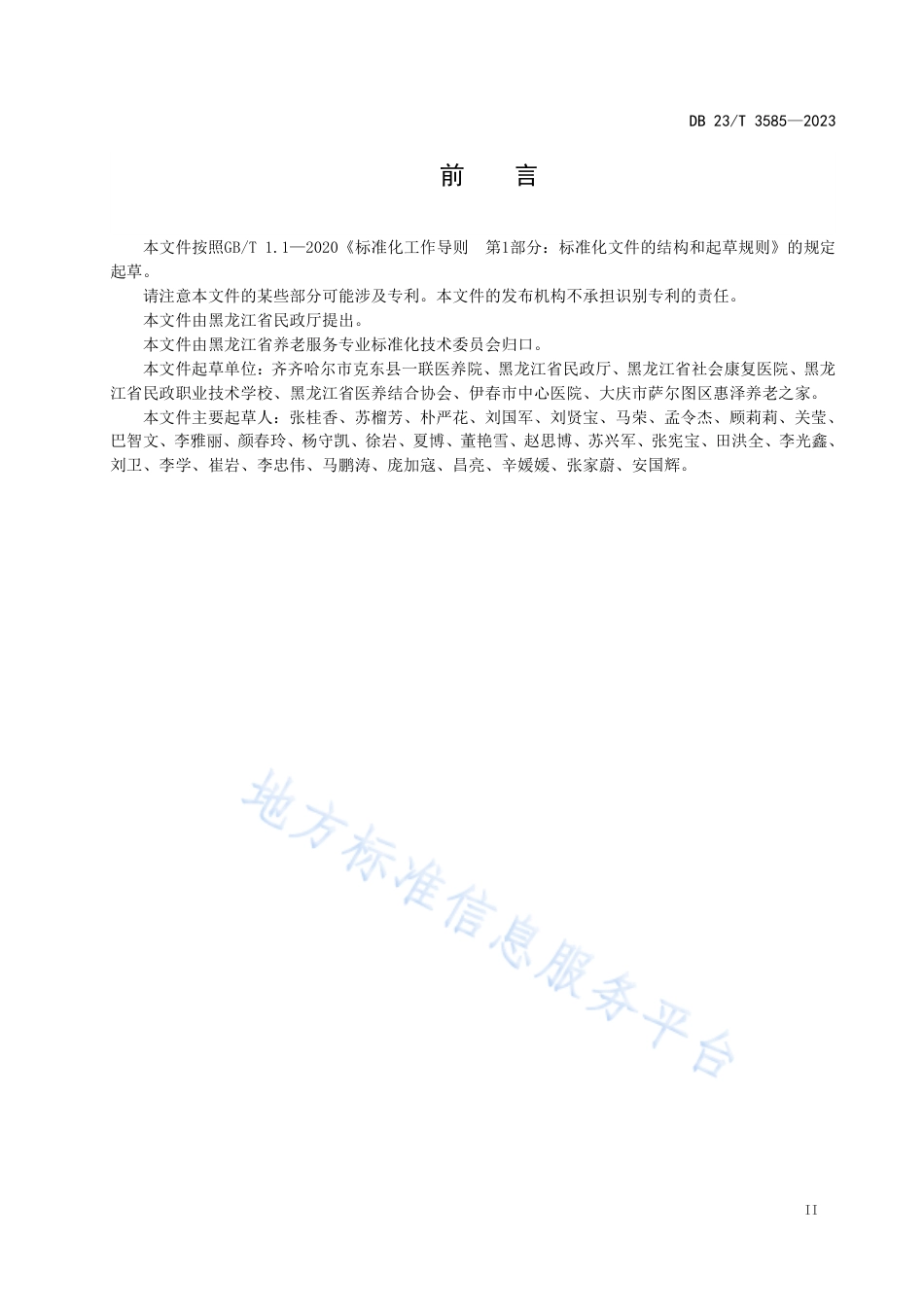 DB23_T 3585—2023养老机构护理记录通用要求.pdf_第3页