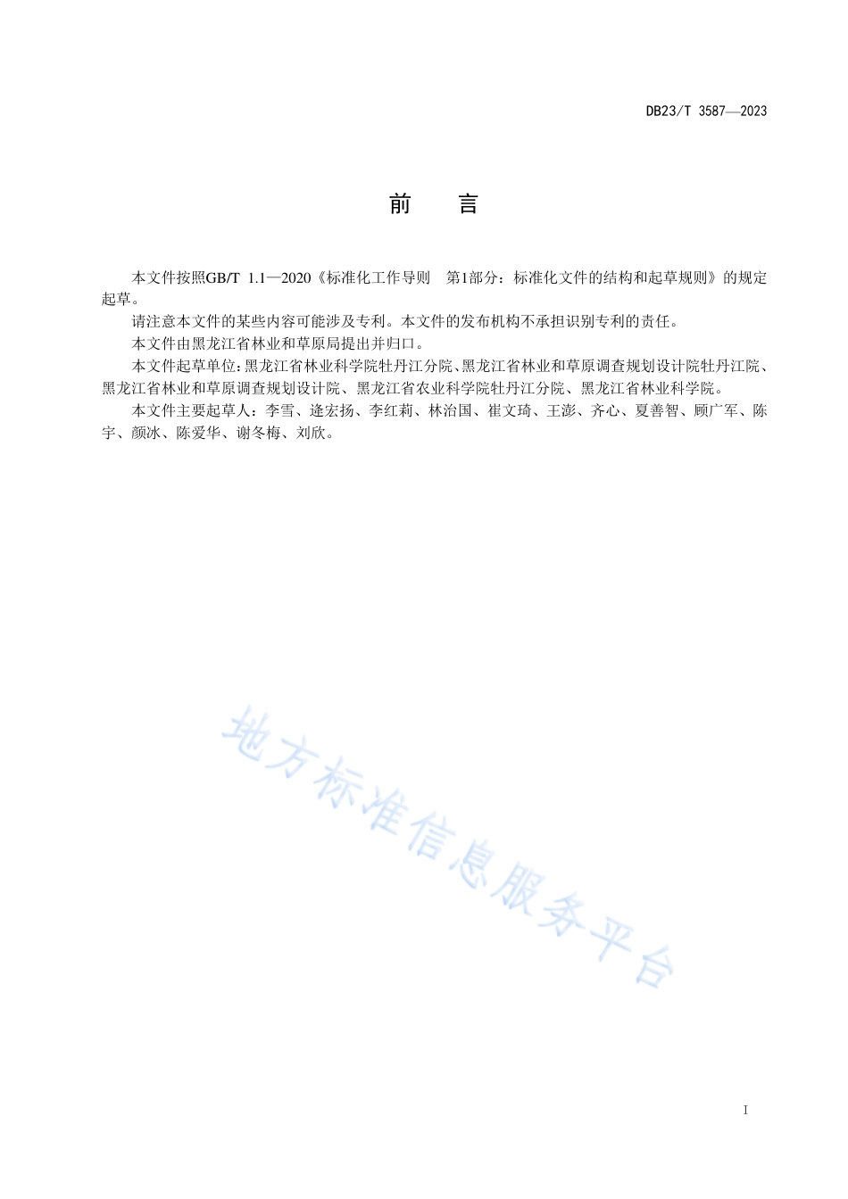 DB23_T 3587—2023毛榛果园营建技术规程.pdf_第3页