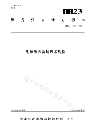 DB23_T 3587—2023毛榛果园营建技术规程.pdf