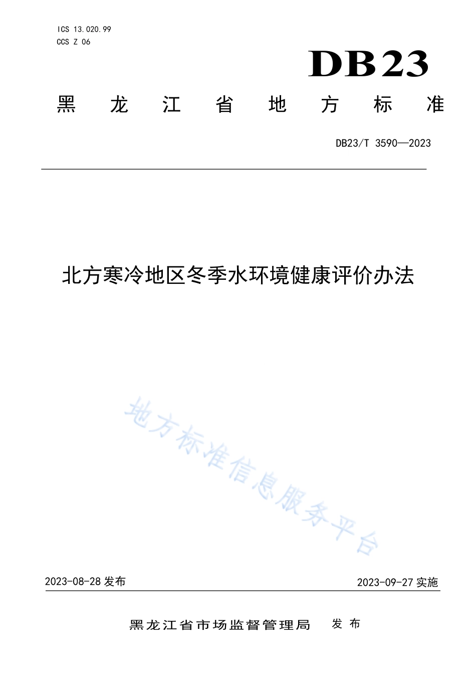DB23_T 3590—2023北方寒冷地区冬季水环境健康评价办法.pdf_第1页