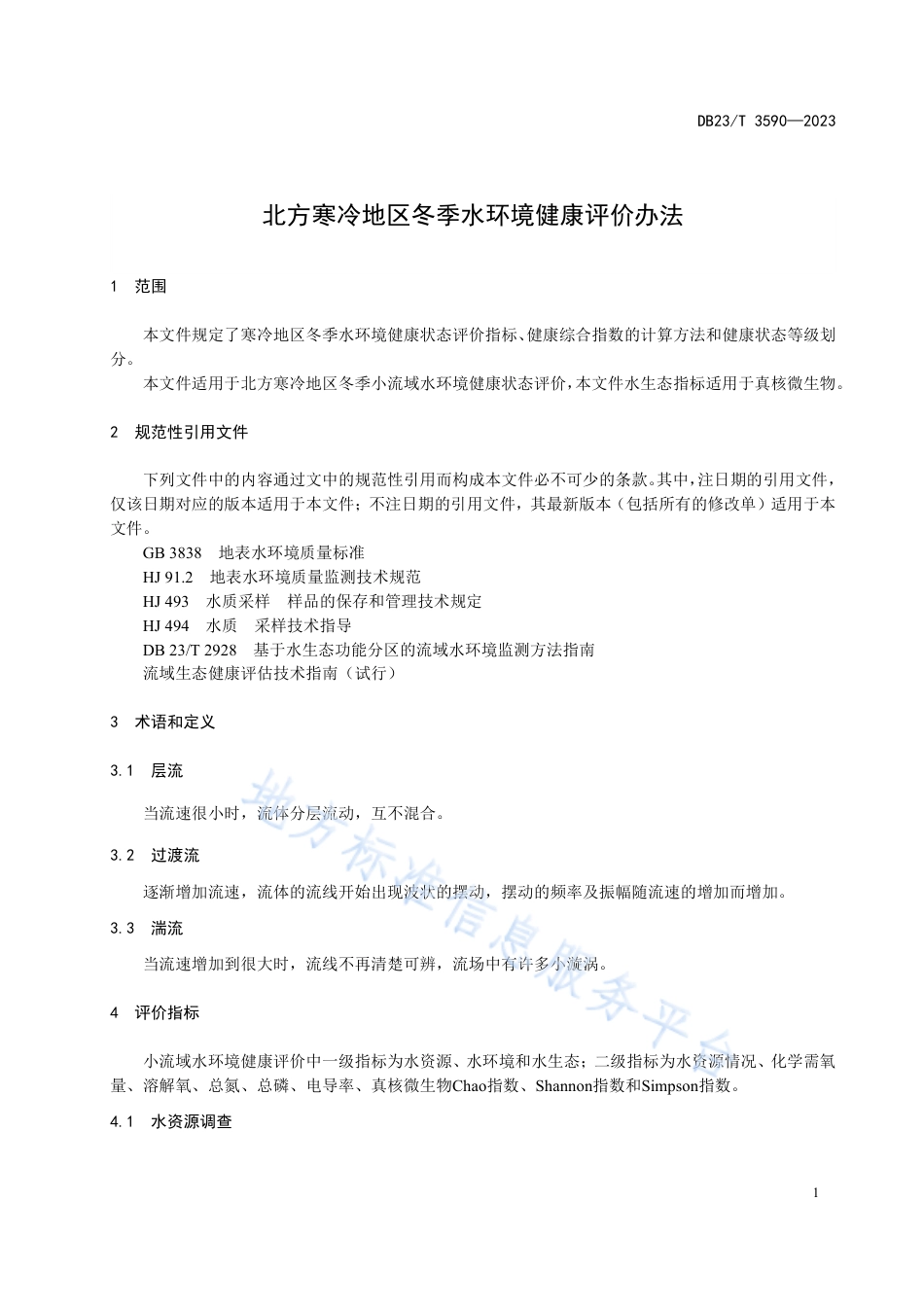 DB23_T 3590—2023北方寒冷地区冬季水环境健康评价办法.pdf_第3页