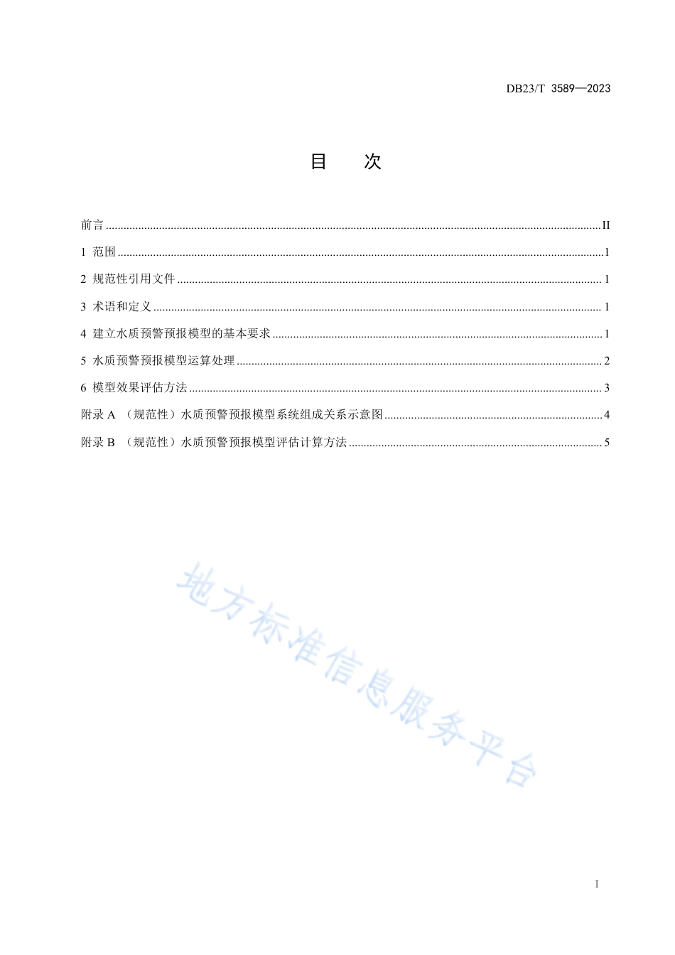 DB23_T 3589—2023地表径流水水质预警预报模型技术规范.pdf_第2页