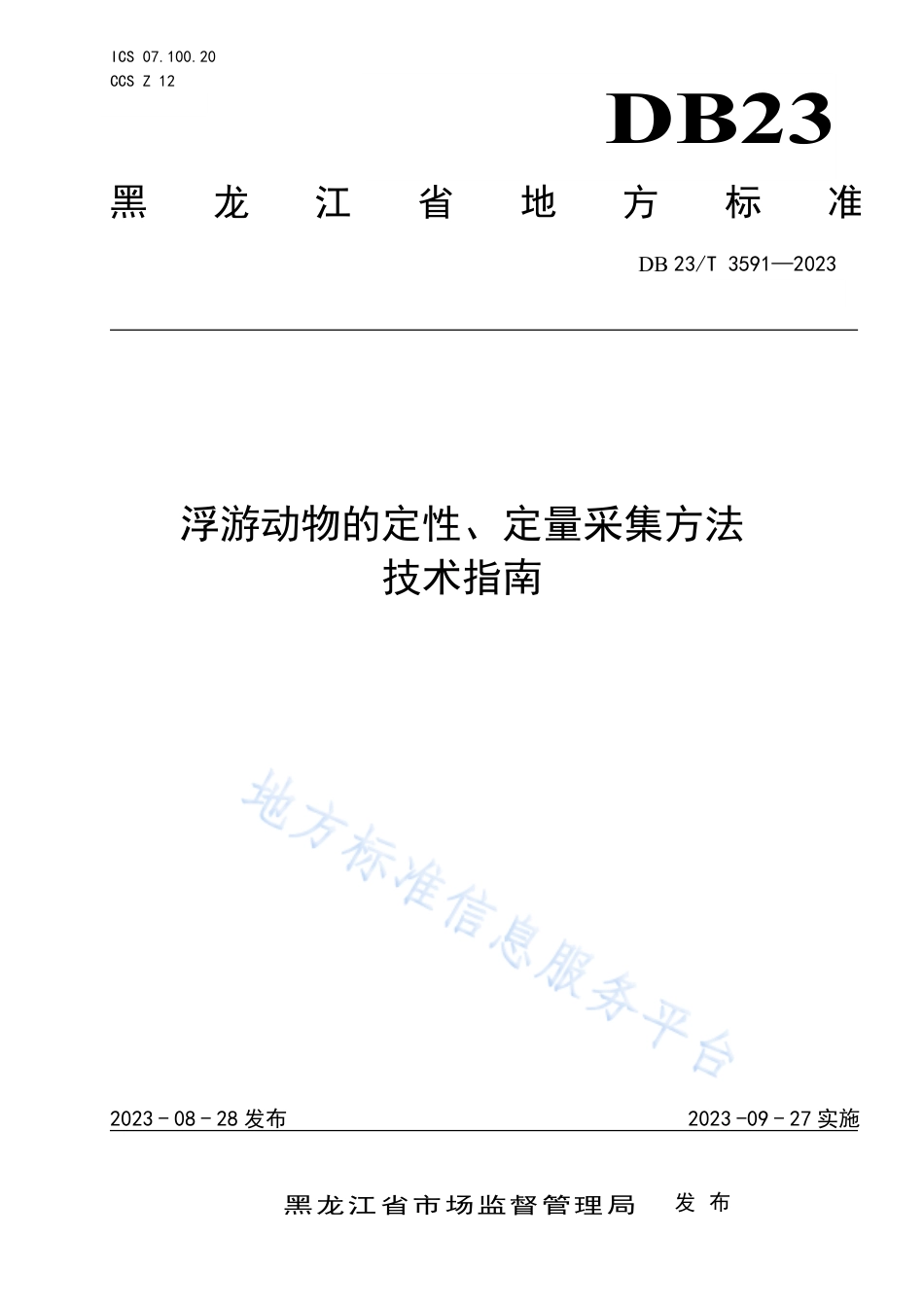 DB23_T 3591—2023浮游动物的定性、定量采集方法技术指南.pdf_第1页