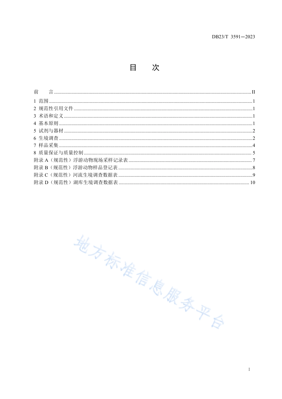 DB23_T 3591—2023浮游动物的定性、定量采集方法技术指南.pdf_第2页