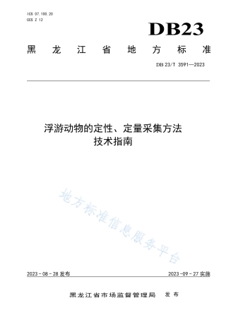DB23_T 3591—2023浮游动物的定性、定量采集方法技术指南.pdf