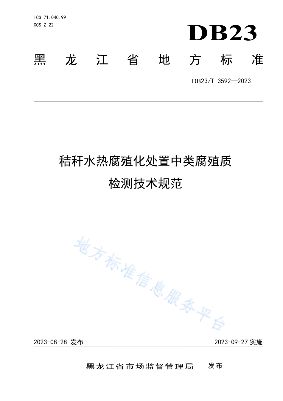 DB23_T 3592—2023秸秆水热腐殖化处置中类腐殖质检测技术规范.pdf_第1页