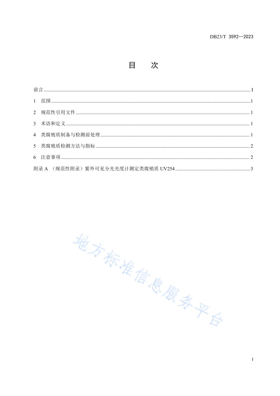 DB23_T 3592—2023秸秆水热腐殖化处置中类腐殖质检测技术规范.pdf_第3页