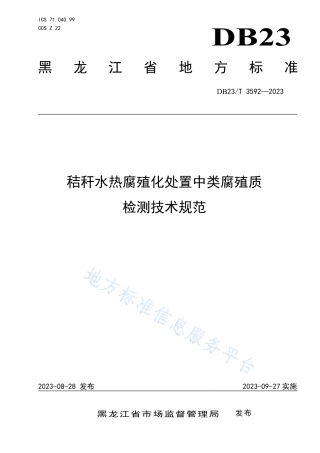 DB23_T 3592—2023秸秆水热腐殖化处置中类腐殖质检测技术规范.pdf