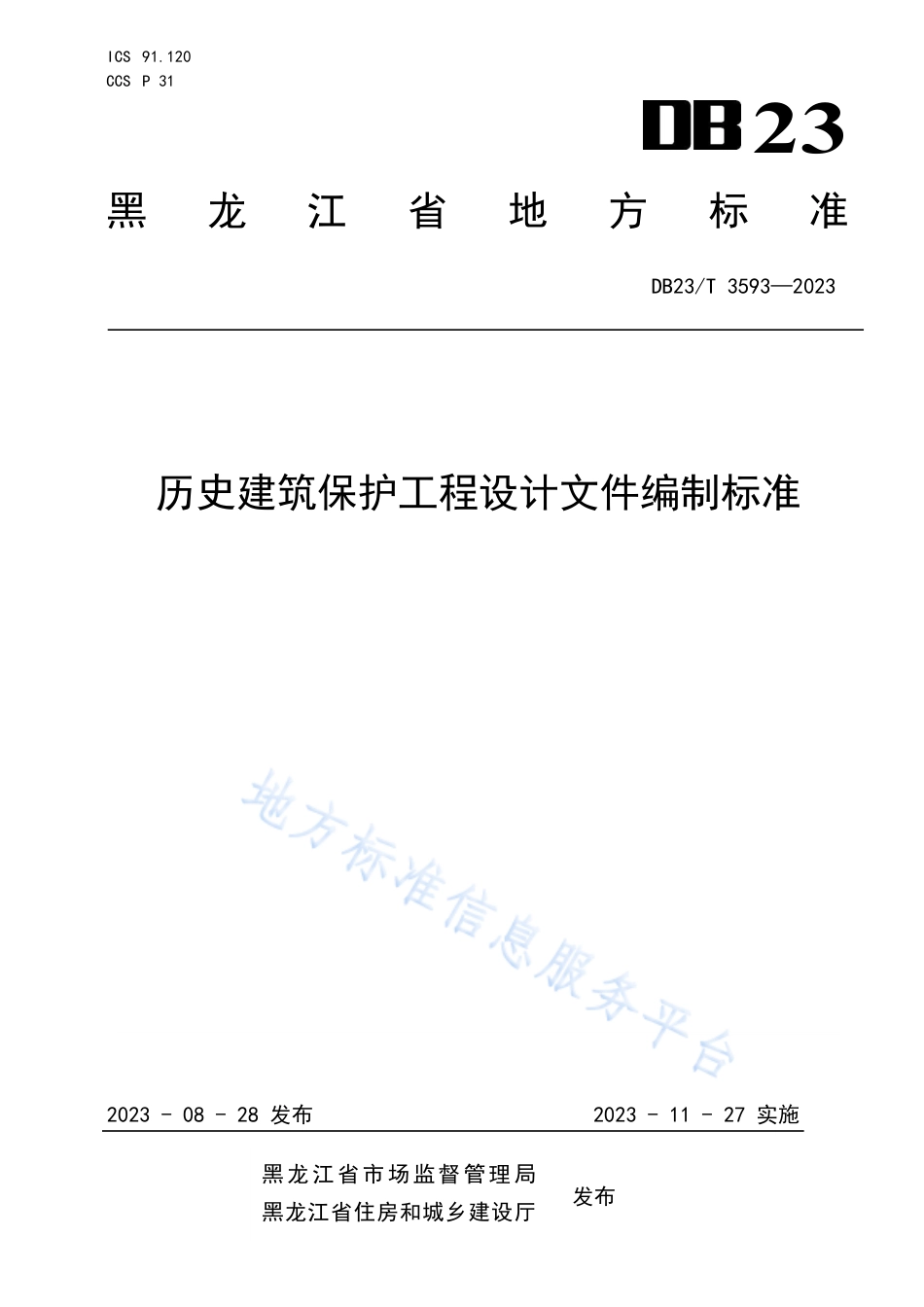 DB23_T 3593—2023历史建筑保护工程设计文件编制标准.pdf_第1页