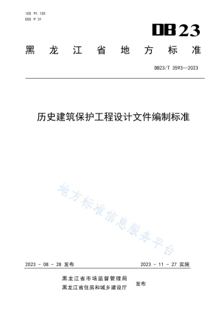 DB23_T 3593—2023历史建筑保护工程设计文件编制标准.pdf