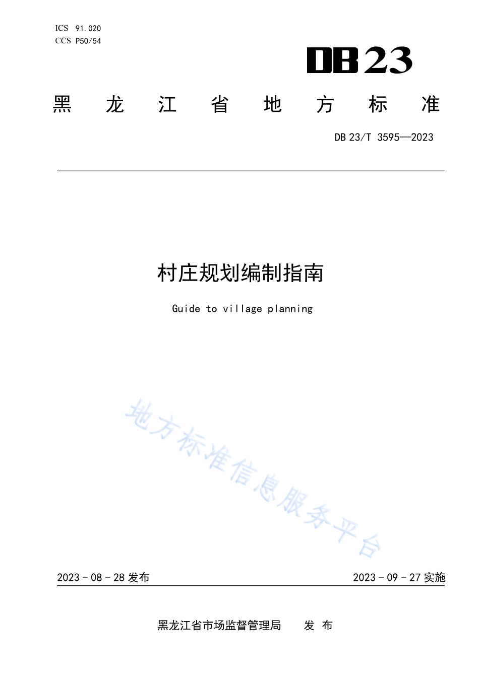 DB23_T 3595—2023村庄规划编制指南.pdf_第1页