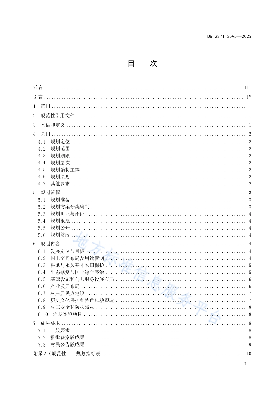 DB23_T 3595—2023村庄规划编制指南.pdf_第2页