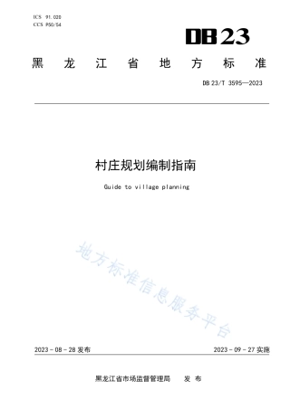DB23_T 3595—2023村庄规划编制指南.pdf