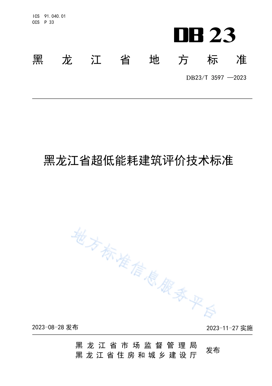 DB23_T 3597—2023黑龙江省超低能耗建筑评价技术标准.pdf_第1页