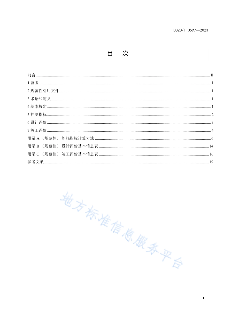 DB23_T 3597—2023黑龙江省超低能耗建筑评价技术标准.pdf_第3页