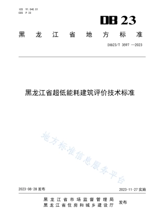 DB23_T 3597—2023黑龙江省超低能耗建筑评价技术标准.pdf