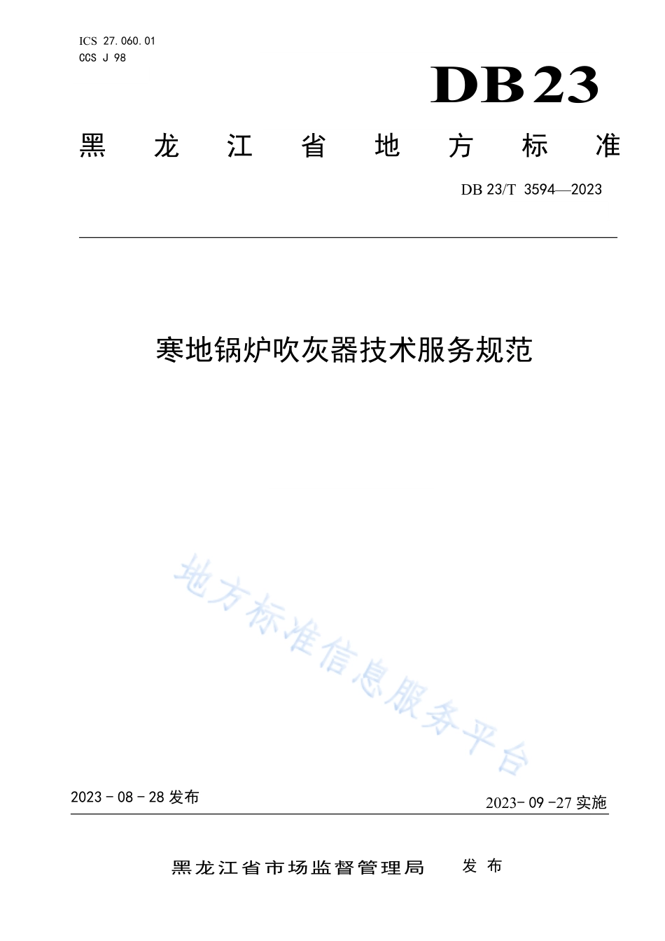 DB23_T 3594—2023寒地锅炉吹灰器技术服务规范.pdf_第1页