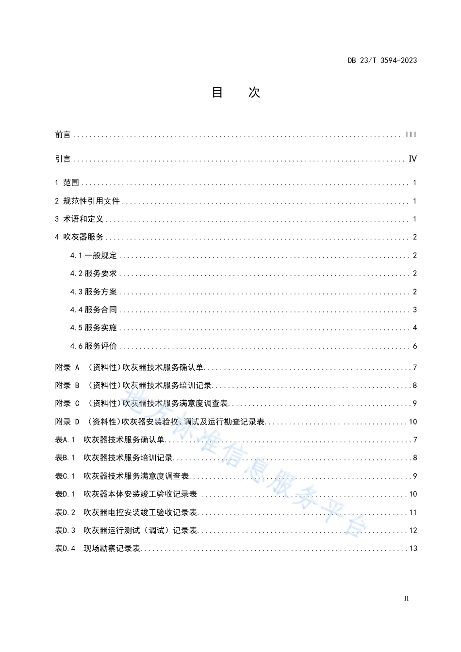 DB23_T 3594—2023寒地锅炉吹灰器技术服务规范.pdf_第2页