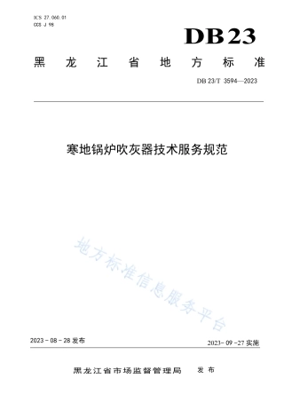 DB23_T 3594—2023寒地锅炉吹灰器技术服务规范.pdf