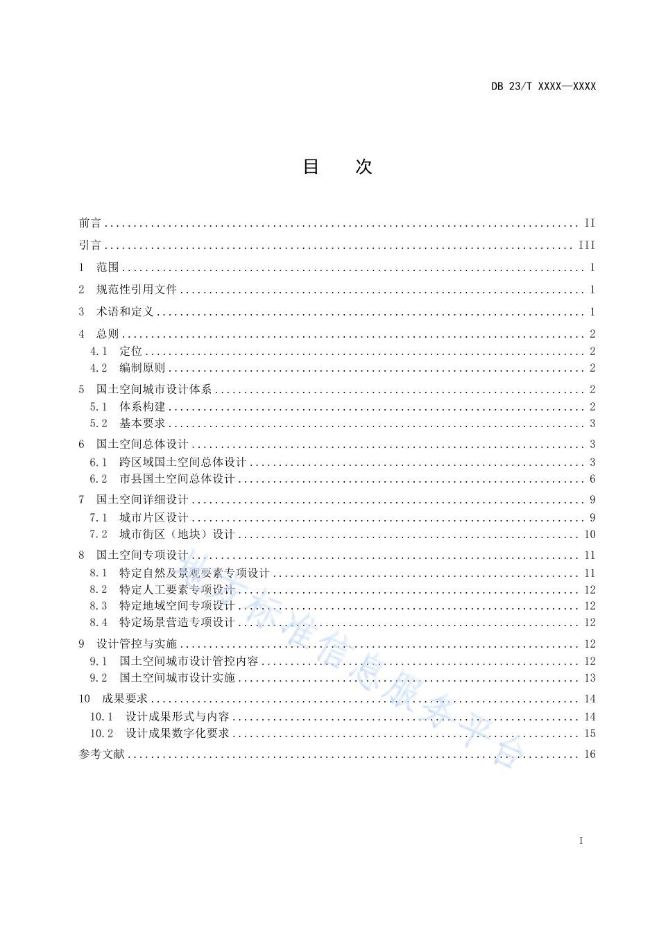 DB23_T 3596—2023黑龙江省国土空间城市设计指南.pdf_第2页