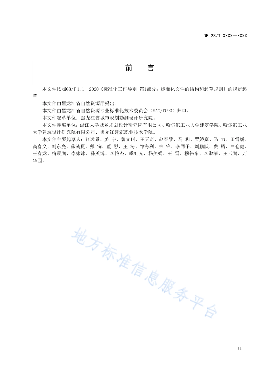 DB23_T 3596—2023黑龙江省国土空间城市设计指南.pdf_第3页