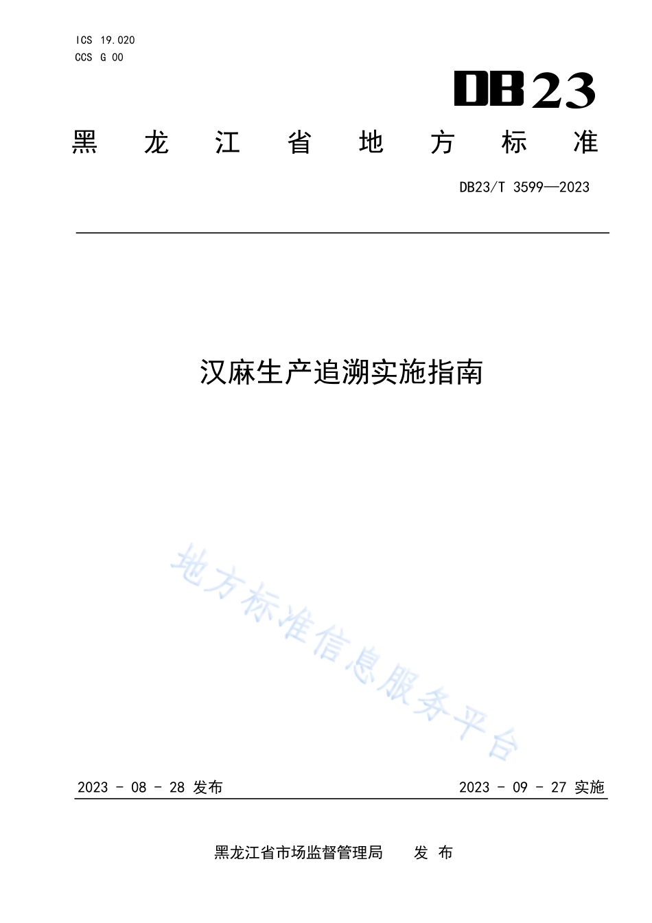 DB23_T 3599—2023汉麻生产追溯实施指南.pdf_第1页