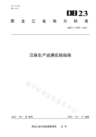DB23_T 3599—2023汉麻生产追溯实施指南.pdf