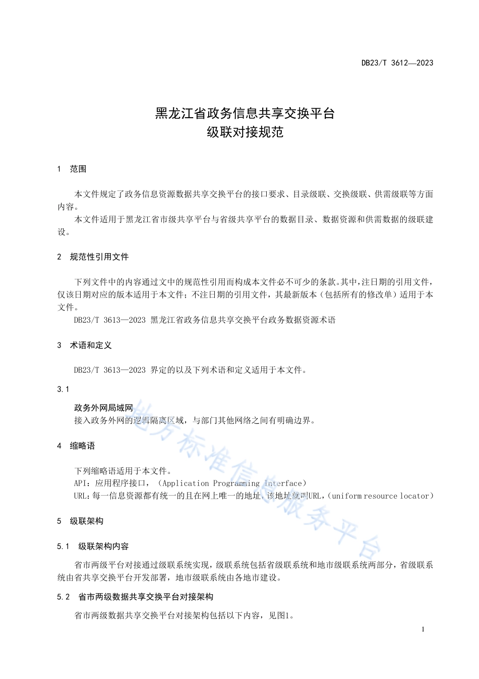 DB23_T 3612—2023黑龙江省政务信息共享交换平台 级联对接规范.pdf_第3页
