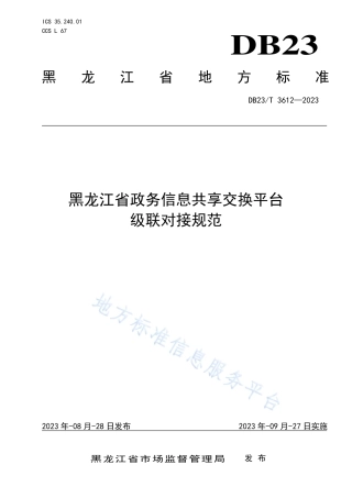 DB23_T 3612—2023黑龙江省政务信息共享交换平台 级联对接规范.pdf