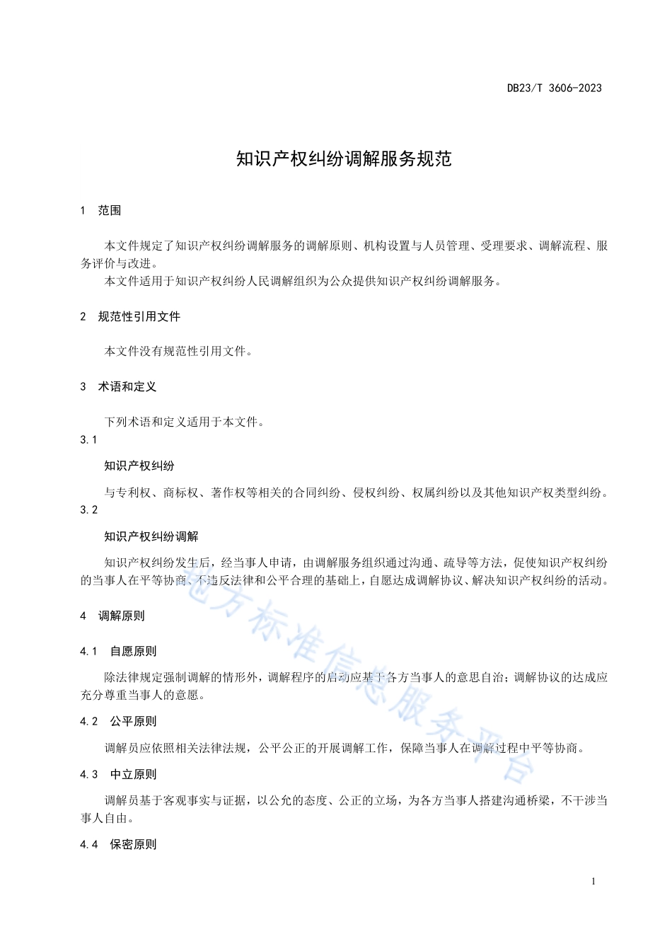 DB23_T 3606—2023知识产权纠纷调解服务规范.pdf_第3页