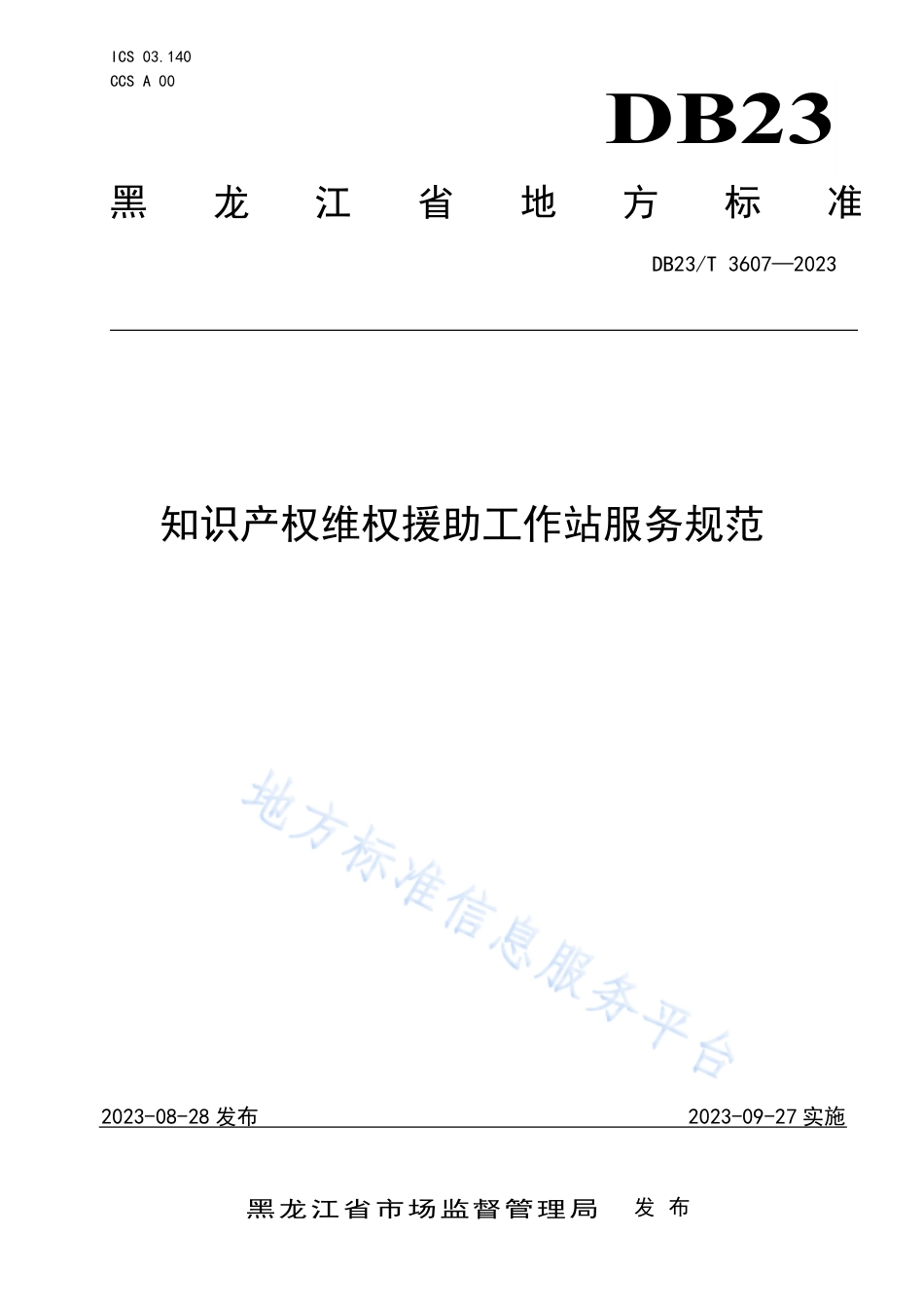 DB23_T 3607—2023知识产权维权援助工作站服务规范.pdf_第1页