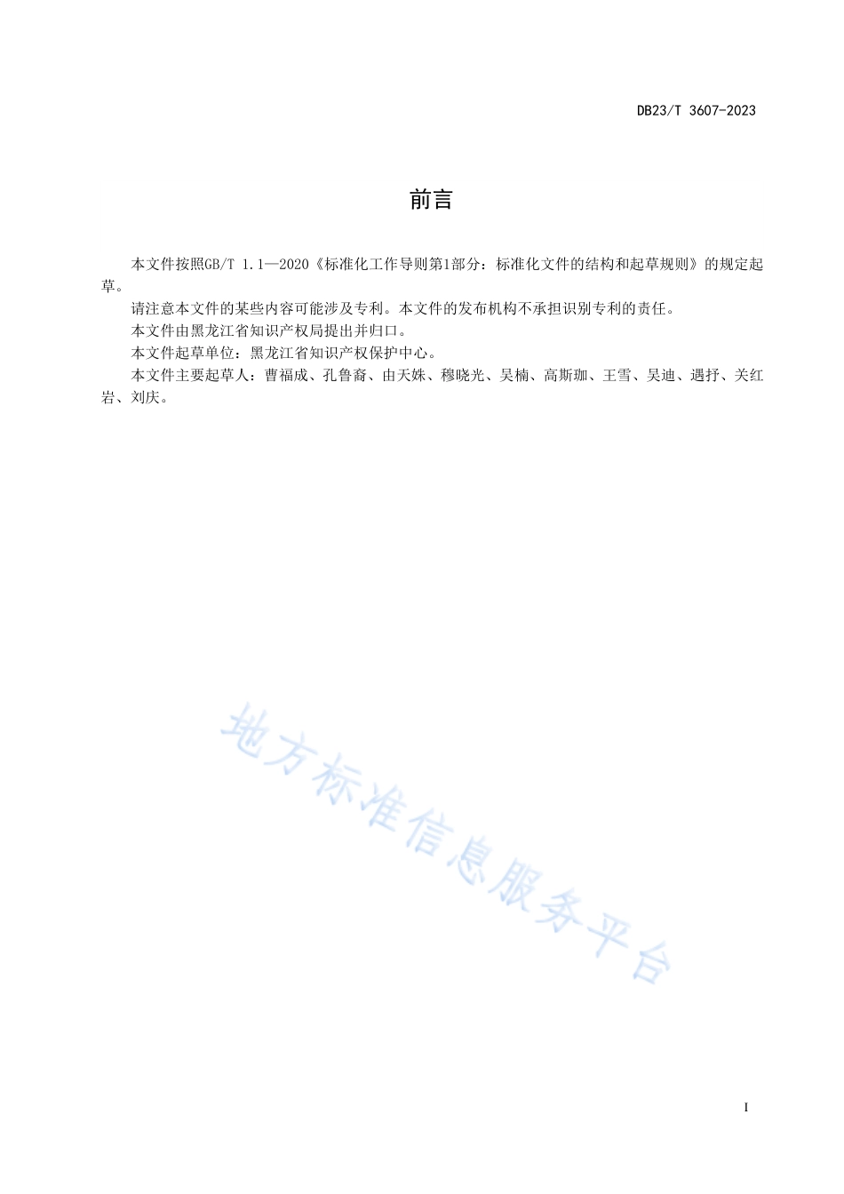 DB23_T 3607—2023知识产权维权援助工作站服务规范.pdf_第2页