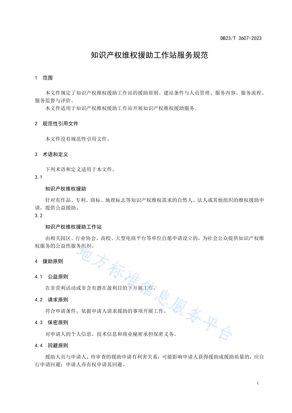 DB23_T 3607—2023知识产权维权援助工作站服务规范.pdf_第3页