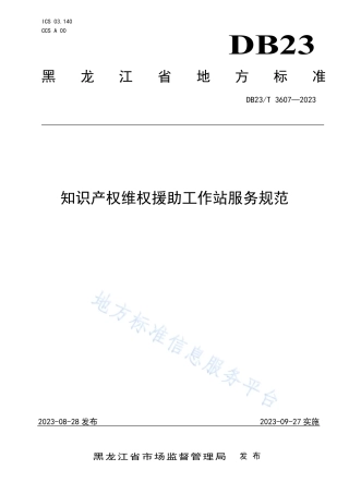 DB23_T 3607—2023知识产权维权援助工作站服务规范.pdf