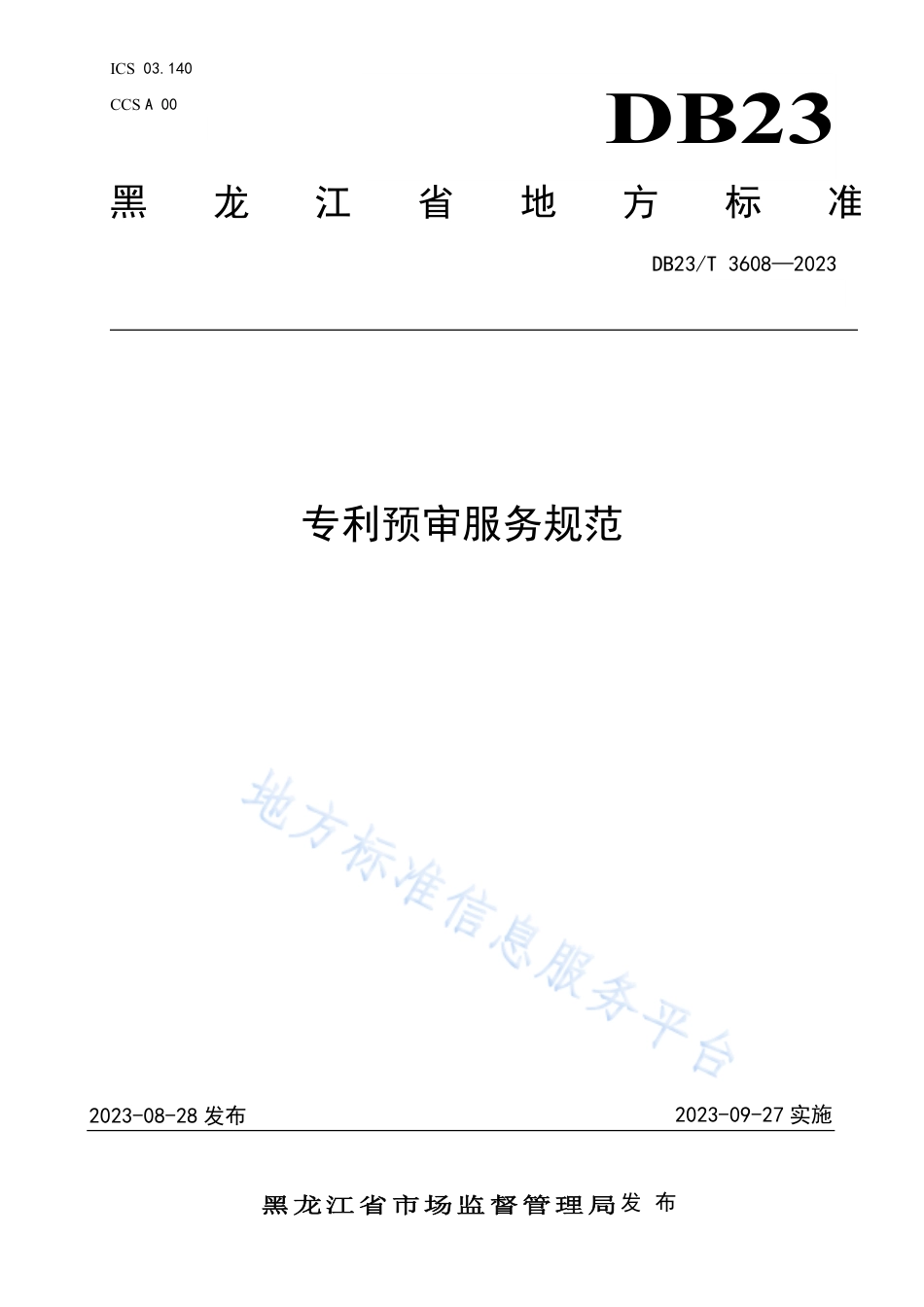 DB23_T 3608—2023专利预审服务规范.pdf_第1页