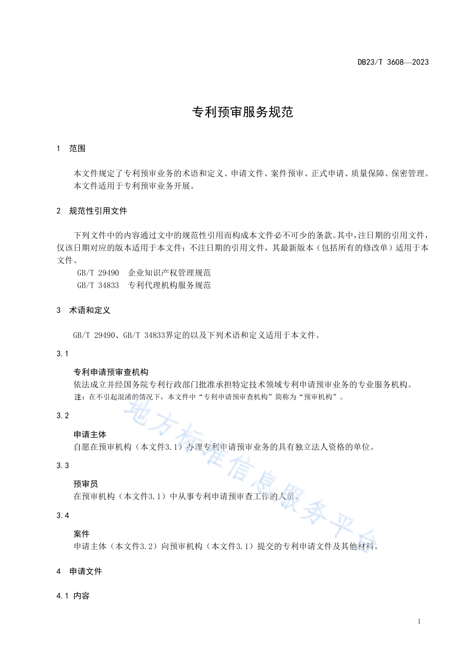 DB23_T 3608—2023专利预审服务规范.pdf_第3页