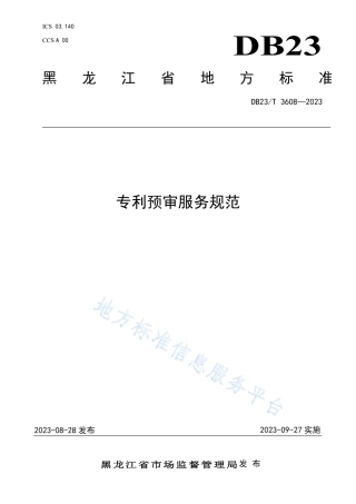 DB23_T 3608—2023专利预审服务规范.pdf