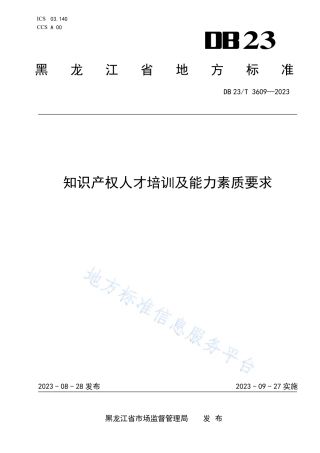 DB23_T 3609—2023知识产权人才培训及能力素质要求.pdf