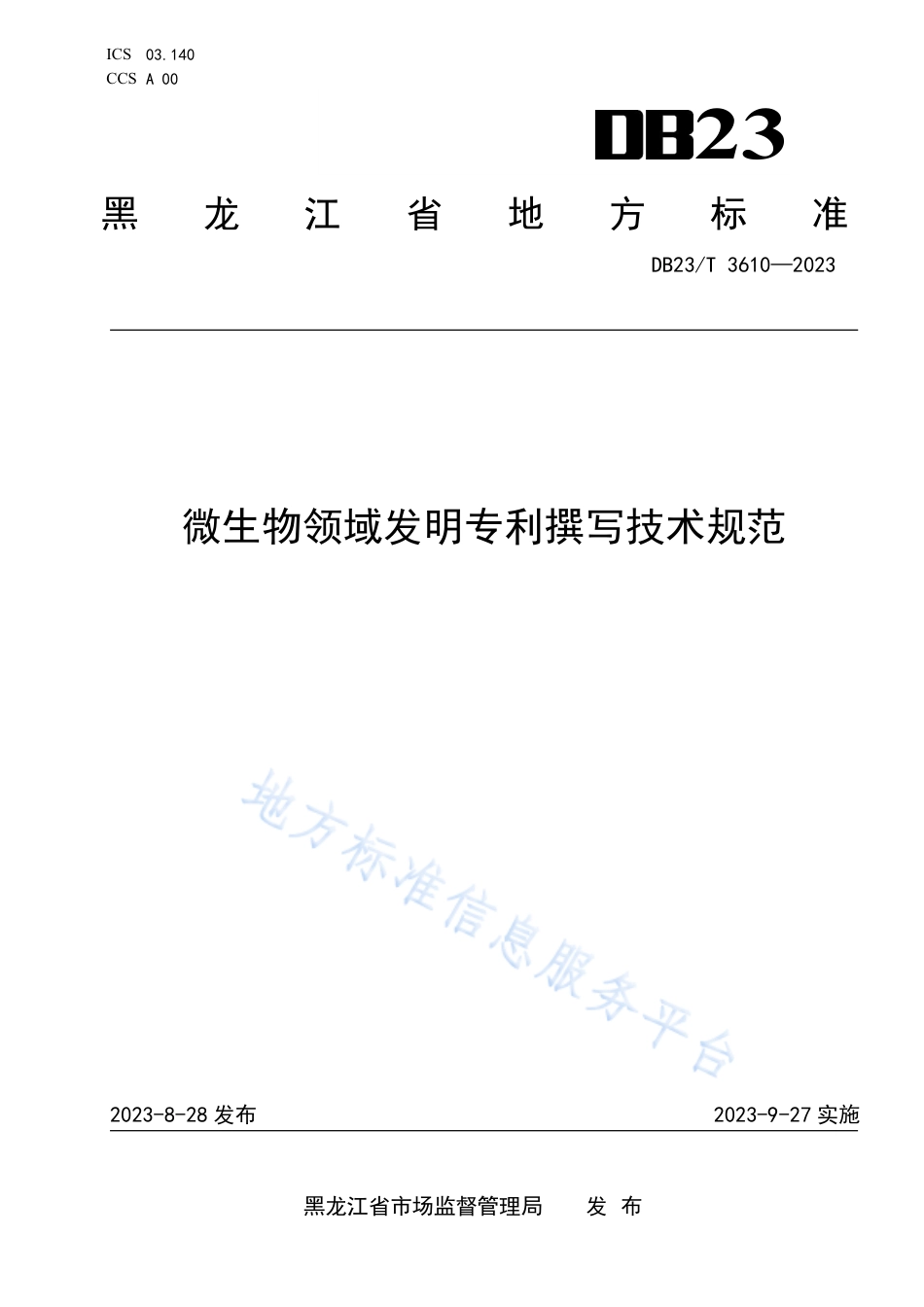 DB23_T 3610—2023微生物领域发明专利撰写技术规范.pdf_第1页