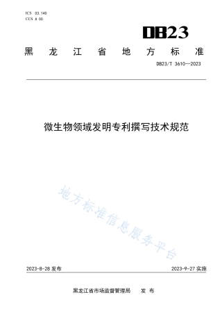 DB23_T 3610—2023微生物领域发明专利撰写技术规范.pdf