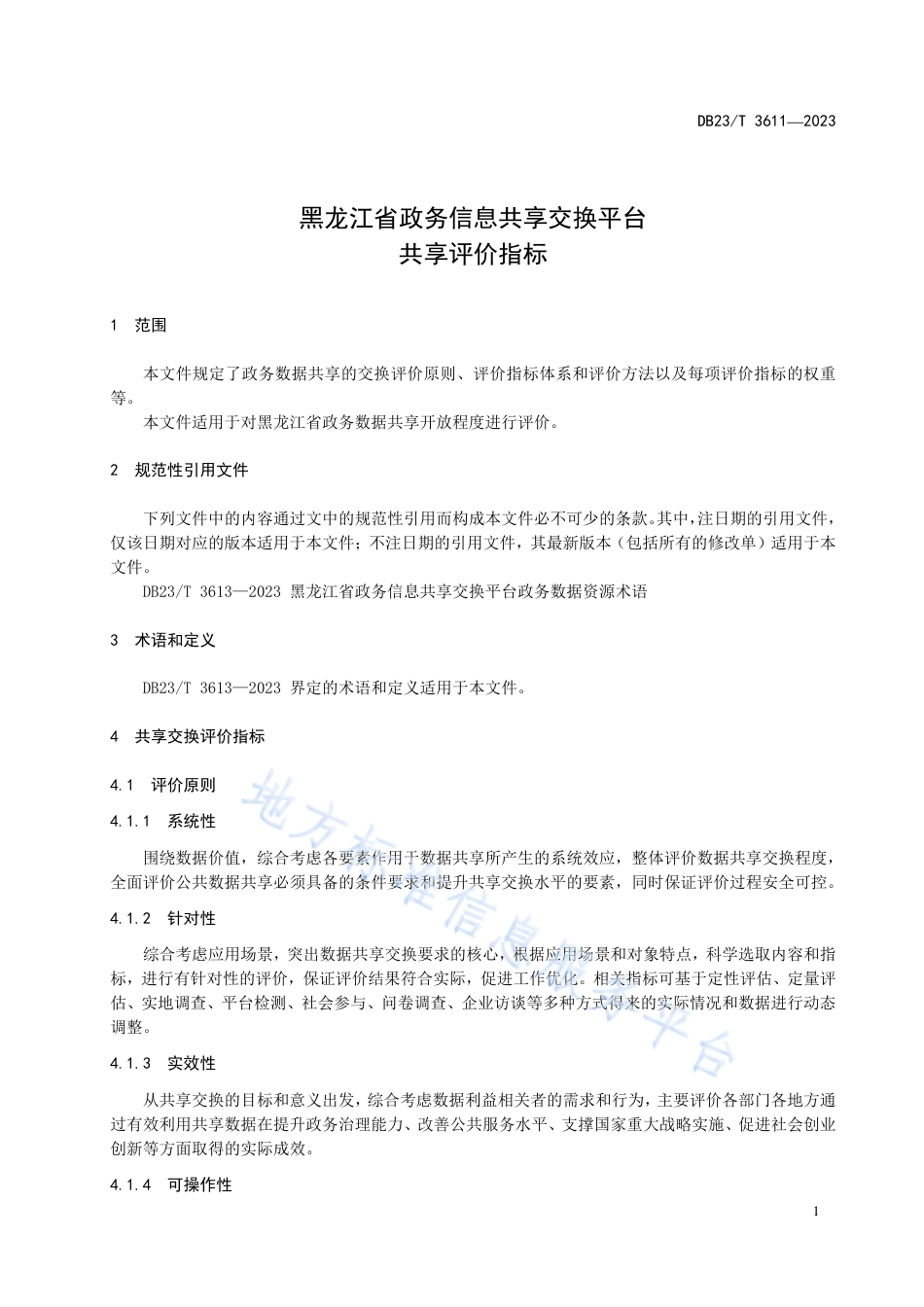 DB23_T 3611—2023黑龙江省政务信息共享交换平台 共享评价指标.pdf_第3页