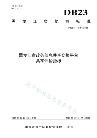 DB23_T 3611—2023黑龙江省政务信息共享交换平台 共享评价指标.pdf