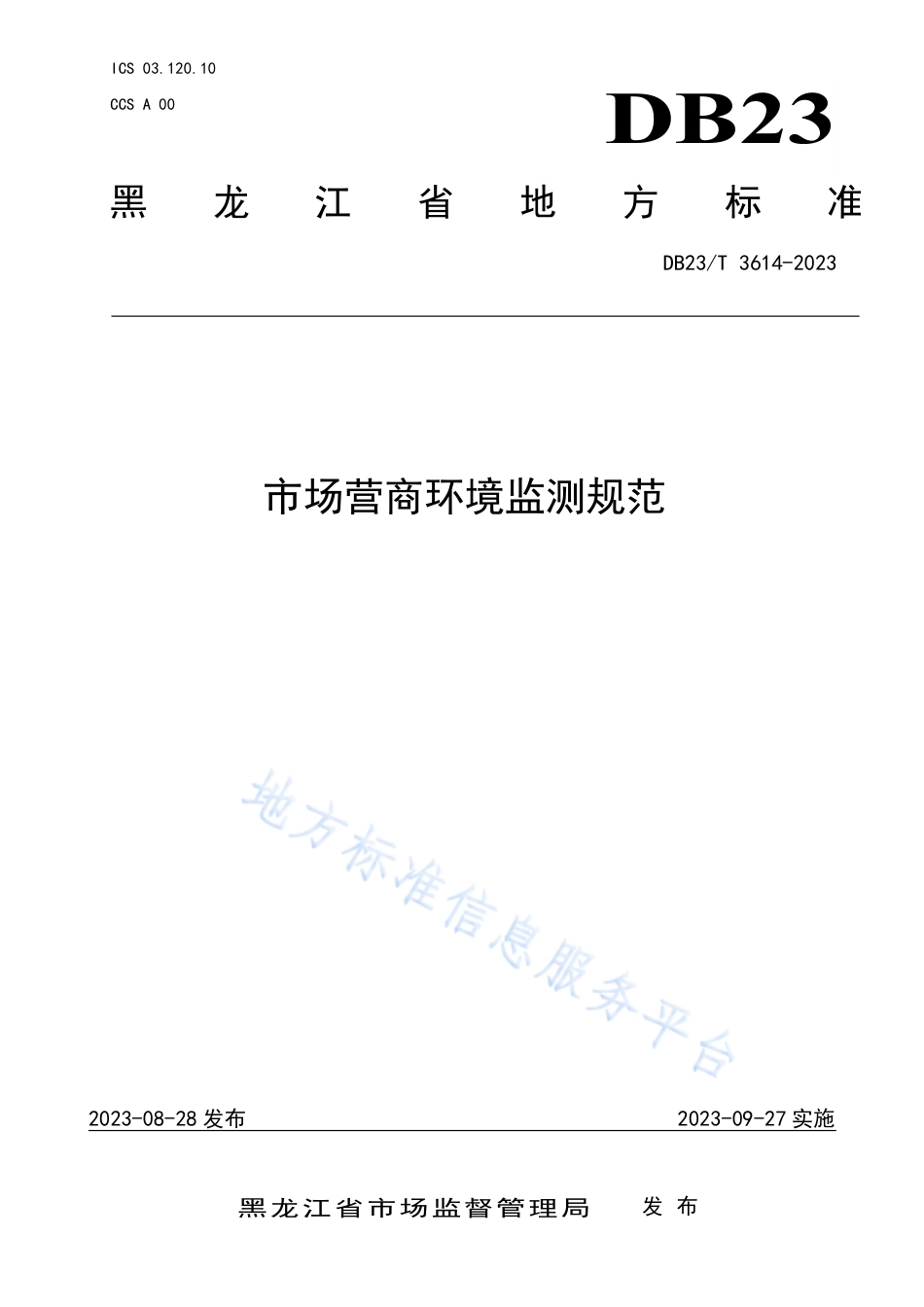 DB23_T 3614—2023市场营商环境监测规范.pdf_第1页