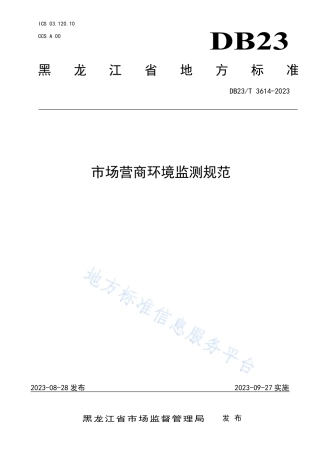 DB23_T 3614—2023市场营商环境监测规范.pdf