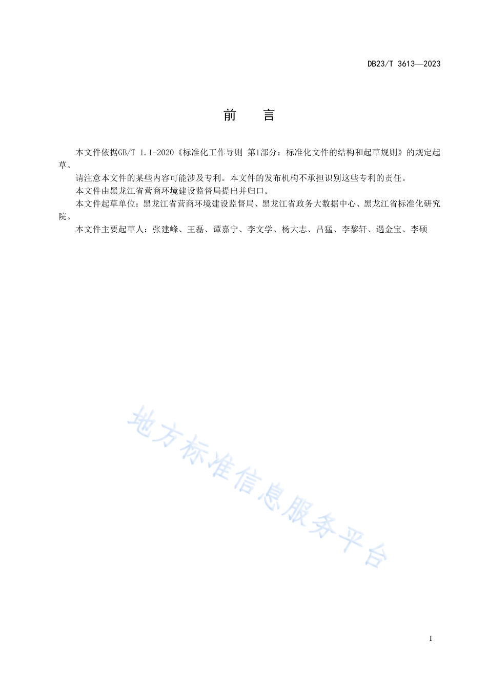 DB23_T 3613—2023黑龙江省政务信息共享交换平台 政务数据资源术语.pdf_第2页