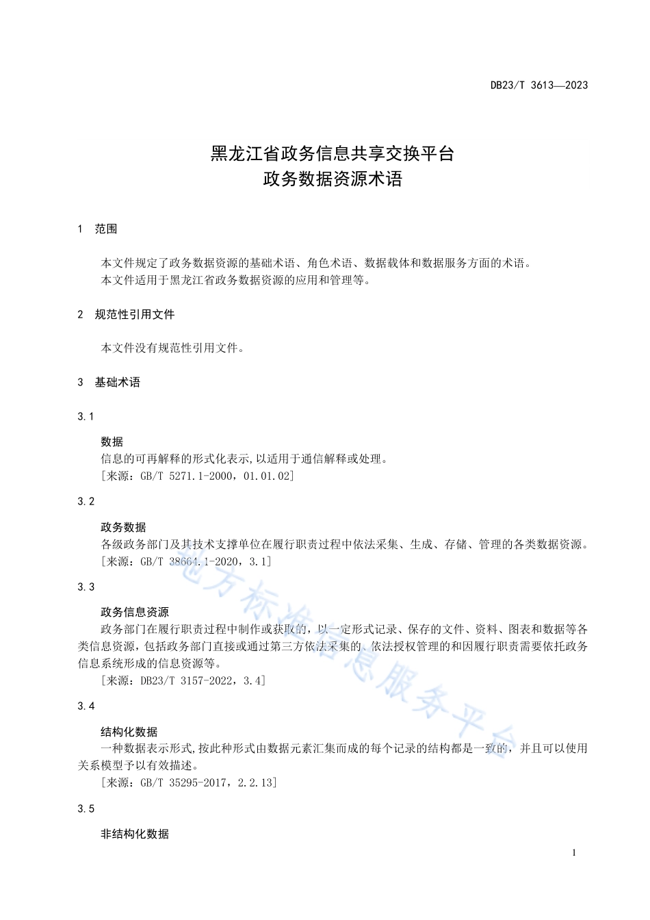 DB23_T 3613—2023黑龙江省政务信息共享交换平台 政务数据资源术语.pdf_第3页