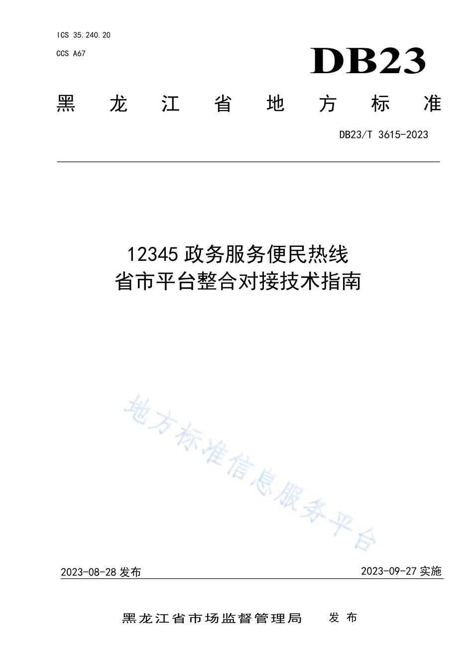 DB23_T 3615—202312345 政务服务便民热线 省市平台整合对接技术指南.pdf_第1页