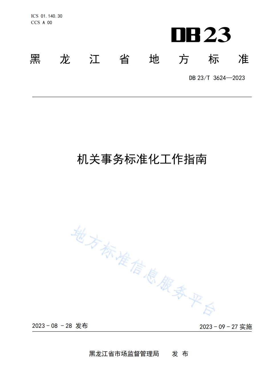 DB23_T 3624—2023机关事务标准化工作指南.pdf_第1页