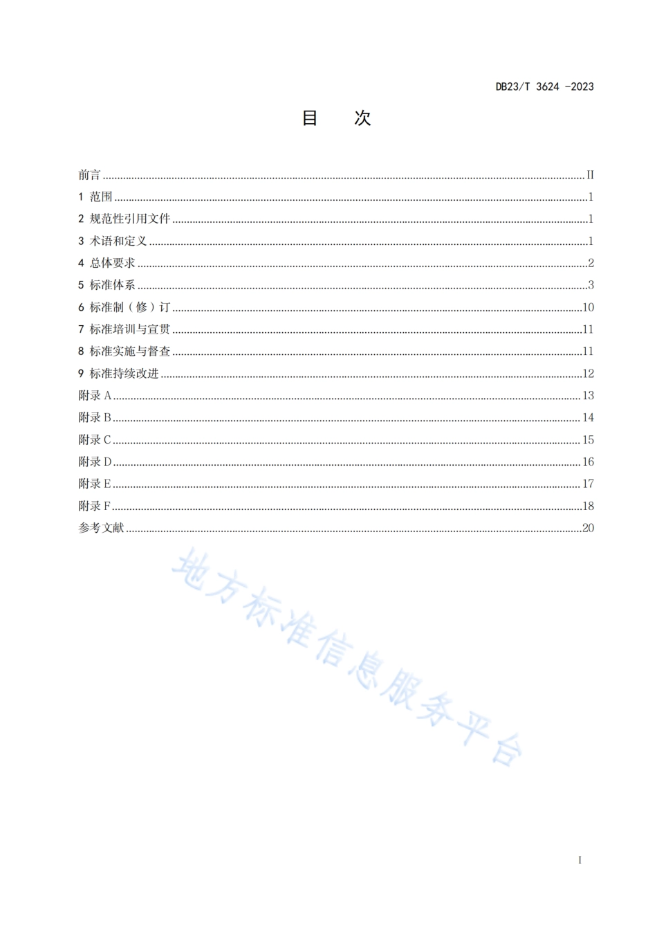DB23_T 3624—2023机关事务标准化工作指南.pdf_第2页